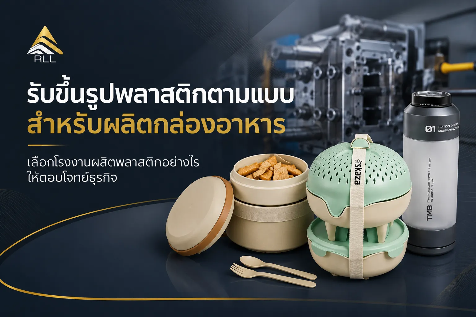 ผลิตพลาสติกตามแบบ