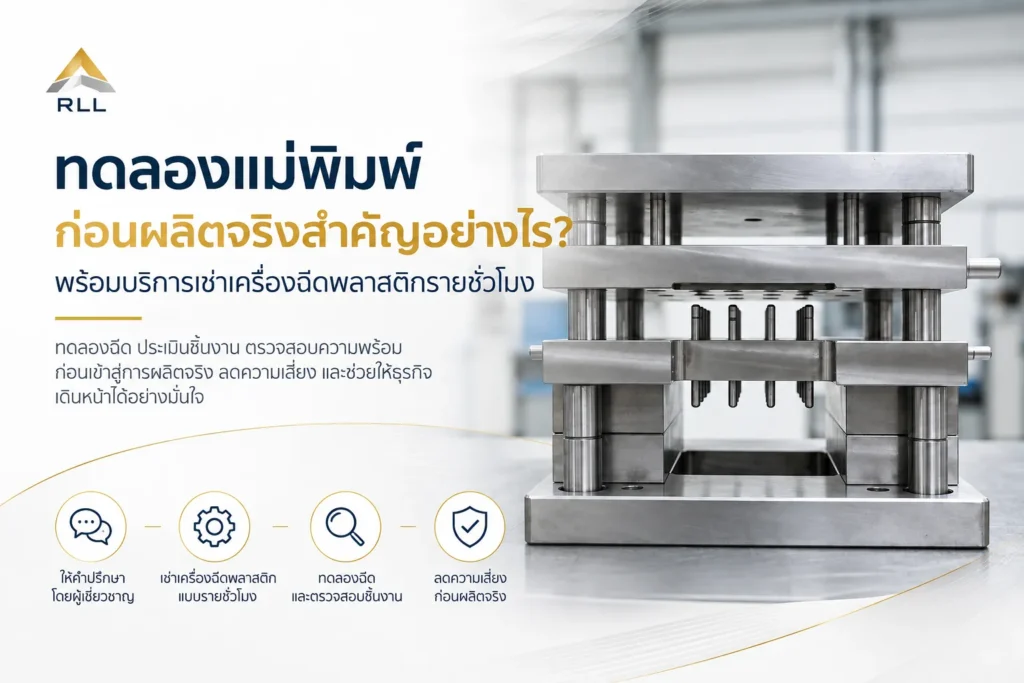 รับทำแม่พิมพ์